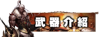 武器介紹
