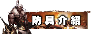 防具介紹