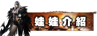 娃娃介紹