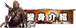 變身介紹