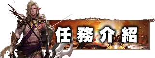 任務介紹